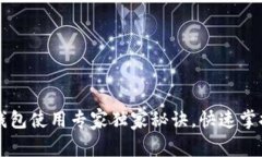 以太坊区块链钱包使用专家独家秘诀，快速掌握