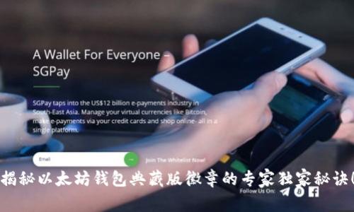 揭秘以太坊钱包典藏版徽章的专家独家秘诀！