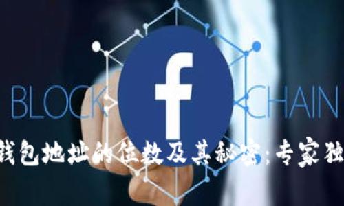 比特币钱包地址的位数及其秘密：专家独家揭秘！