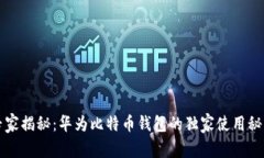 专家揭秘:华为比特币钱包的独家使用秘诀