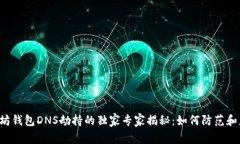 以太坊钱包DNS劫持的独家专家揭秘：如何防范和