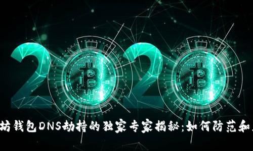 以太坊钱包DNS劫持的独家专家揭秘：如何防范和应对？