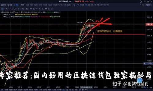 2023年专家推荐:国内好用的区块链钱包独家揭秘与使用秘诀