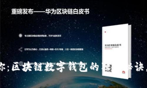 专家告诉你：区块链数字钱包的独家秘诀，你了解吗？