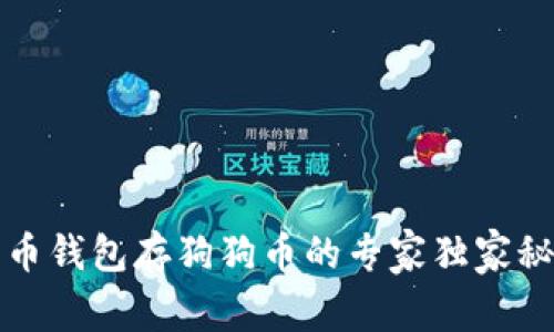 火币钱包存狗狗币的专家独家秘诀