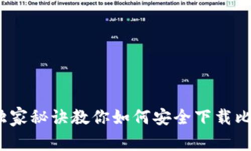 专家揭秘:独家秘诀教你如何安全下载比特币纸钱包