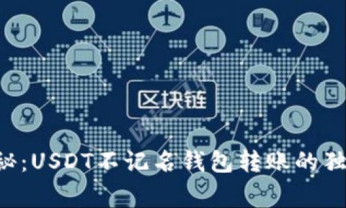 专家揭秘：USDT不记名钱包转账的独家秘诀！