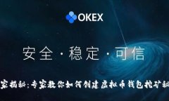 独家揭秘：专家教你如何创建虚拟币钱包挖矿秘