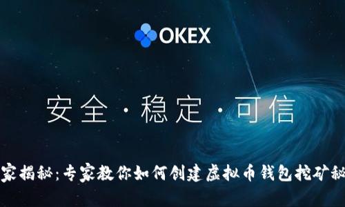 独家揭秘：专家教你如何创建虚拟币钱包挖矿秘诀