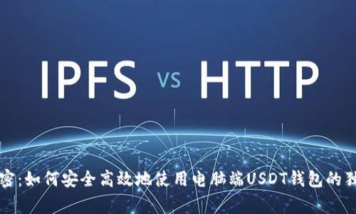 专家解密：如何安全高效地使用电脑端USDT钱包的独家秘诀