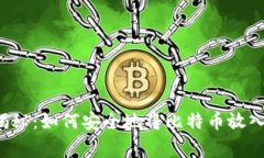 专家独家揭秘：如何安全地将比特币放入你的钱