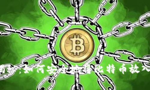 专家独家揭秘：如何安全地将比特币放入你的钱包？