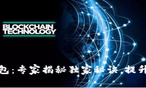 比特币钱包更新包:专家揭秘独家秘诀,提升数字资产安全性