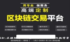 专家独家揭秘：区块链电脑钱包下载秘诀，让你