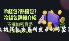 揭秘以太坊钱包交易所发币的专家独家秘诀