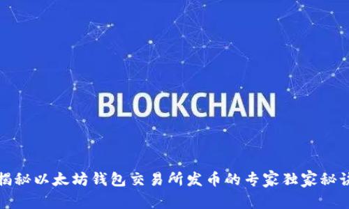 揭秘以太坊钱包交易所发币的专家独家秘诀