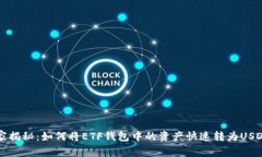 专家独家揭秘：如何将ETF钱包中的资产快速转为