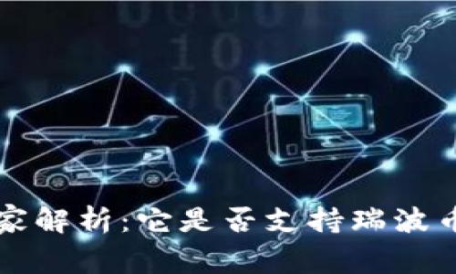 比特钱包专家解析：它是否支持瑞波币的独家秘诀