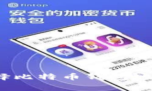专家揭秘：如何安全选择比特币钱包地址与交易所的独家秘诀