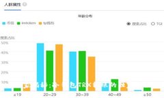 专家揭秘：冷钱包TRX转账的独家秘诀