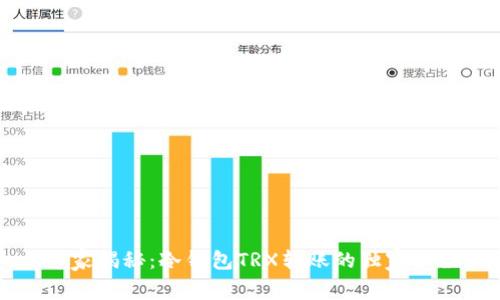 专家揭秘：冷钱包TRX转账的独家秘诀