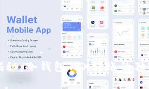 专家揭秘：冷钱包TRX转账的独家秘诀