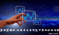 专家独家揭秘：比特币交易钱包下载的秘诀与技