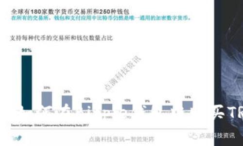 专家独家揭秘：如何在Bitpie钱包中购买TRX的秘密秘籍