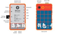 如何将狗狗币添加到雷达钱包：专家独家秘诀