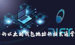以太坊钱包地址是由42个字符组成的字符串，包括