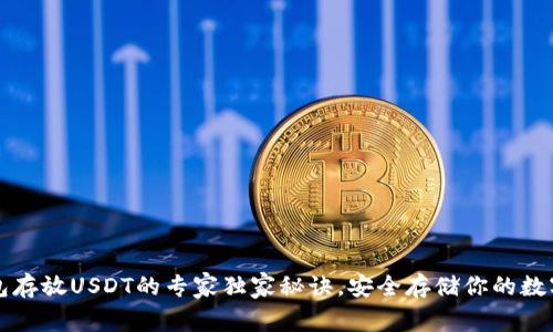冷钱包存放USDT的专家独家秘诀，安全存储你的数字资产