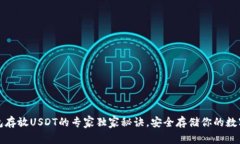 冷钱包存放USDT的专家独家秘诀，安全存储你的数