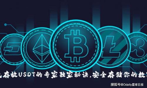 冷钱包存放USDT的专家独家秘诀，安全存储你的数字资产