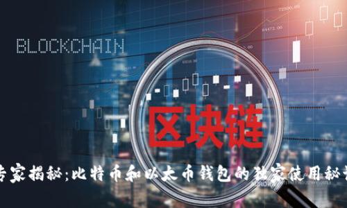 专家揭秘:比特币和以太币钱包的独家使用秘诀
