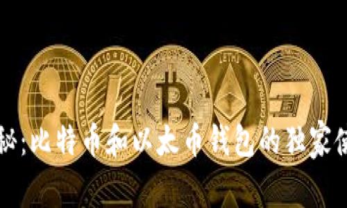 专家揭秘:比特币和以太币钱包的独家使用秘诀