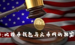 专家揭秘：比特币钱包与火币网的独家对比秘诀
