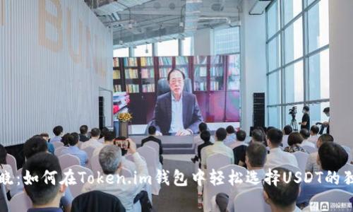 专家揭晓：如何在Token.im钱包中轻松选择USDT的独家秘诀