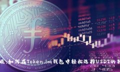 专家揭晓：如何在Token.im钱包中轻松选择USDT的独