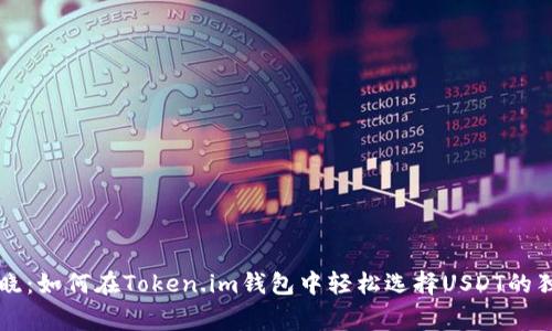 专家揭晓：如何在Token.im钱包中轻松选择USDT的独家秘诀