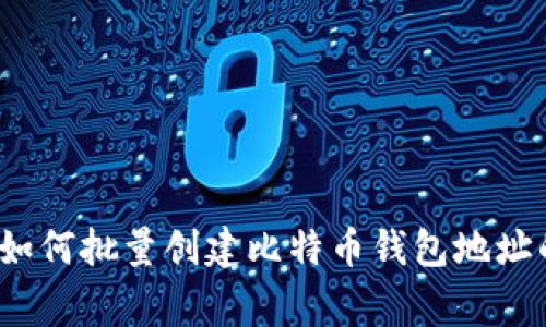 专家揭秘:如何批量创建比特币钱包地址的独家秘诀