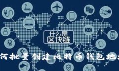 专家揭秘：如何批量创建比特币钱包地址的独家
