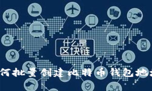 专家揭秘:如何批量创建比特币钱包地址的独家秘诀