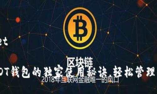 wallet/wallet
专家揭秘:USDT钱包的独家使用秘诀,轻松管理你的数字资产