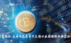 专家揭秘：火币钱包是否只支持以太坊提现的独