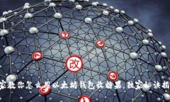 专家教你怎么用以太坊钱包收糖果，独家秘诀揭