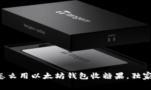 专家教你怎么用以太坊钱包收糖果,独家秘诀揭秘!
