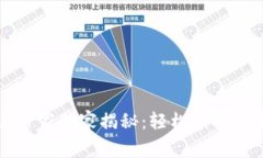 区块链钱包交易专家独家揭秘：轻松掌握加密货