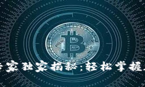 区块链钱包交易专家独家揭秘:轻松掌握加密货币交易秘诀