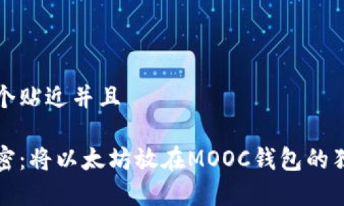 思考一个贴近并且
专家解密:将以太坊放在MOOC钱包的独家秘诀