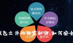 专家揭秘：比特币长钱包文件的独家秘诀，如何